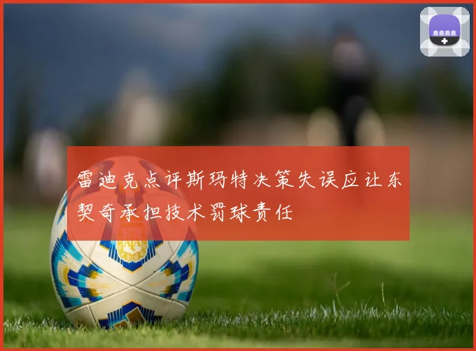 雷迪克点评斯玛特决策失误应让东契奇承担技术罚球责任