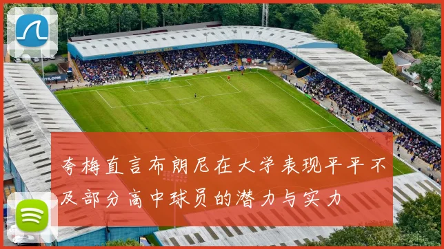 夸梅直言布朗尼在大学表现平平不及部分高中球员的潜力与实力