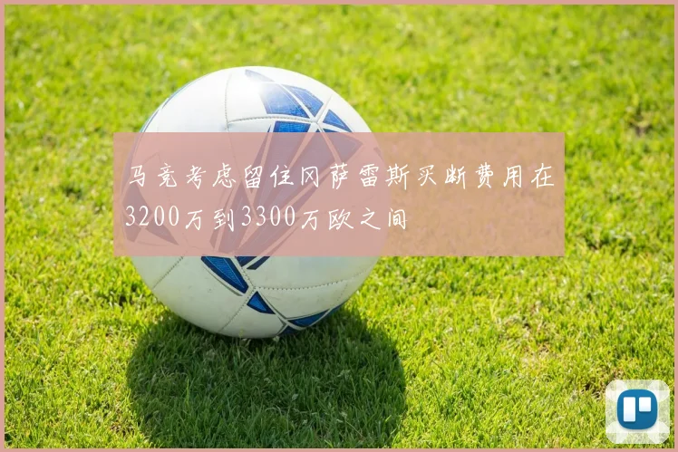 马竞考虑留住冈萨雷斯买断费用在3200万到3300万欧之间