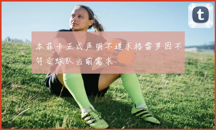 本菲卡正式声明不追求格雷罗因不符合球队当前需求